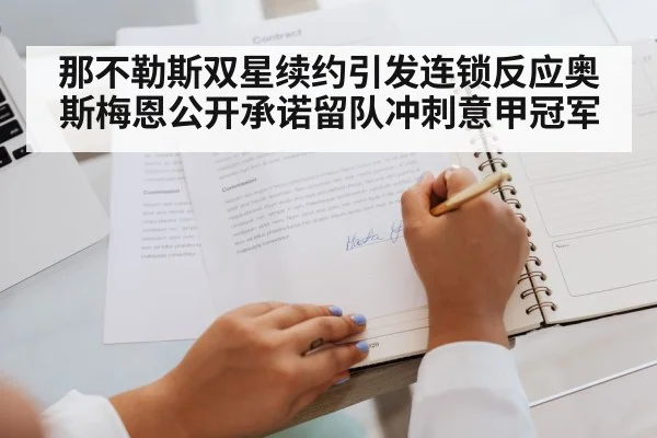 那不勒斯双星续约引发连锁反应奥斯梅恩公开承诺留队冲刺意甲冠军
