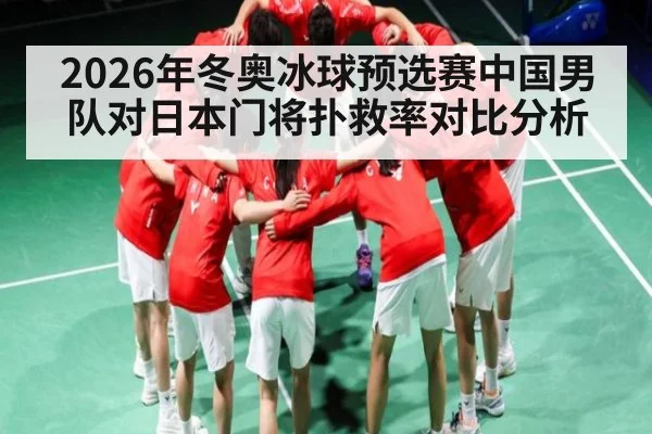 2026年冬奥冰球预选赛中国男队对日本门将扑救率对比分析